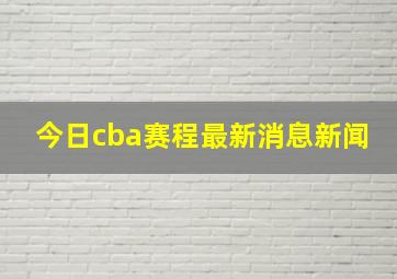 今日cba赛程最新消息新闻