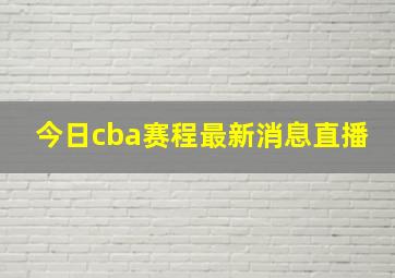 今日cba赛程最新消息直播