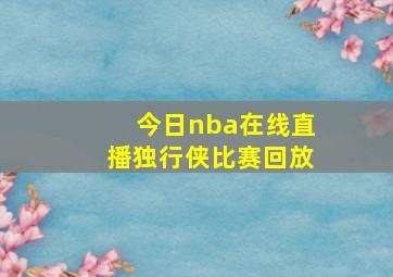 今日nba在线直播独行侠比赛回放