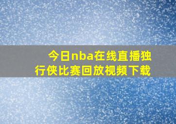 今日nba在线直播独行侠比赛回放视频下载