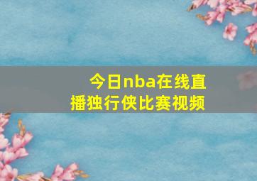 今日nba在线直播独行侠比赛视频