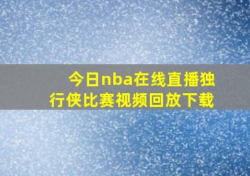 今日nba在线直播独行侠比赛视频回放下载