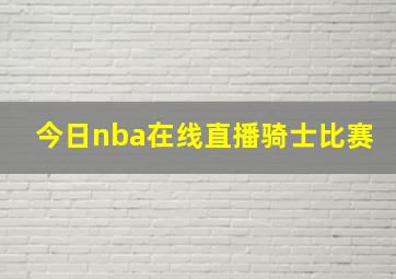 今日nba在线直播骑士比赛