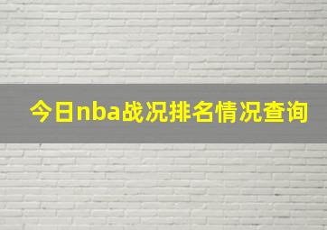 今日nba战况排名情况查询