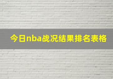 今日nba战况结果排名表格