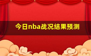 今日nba战况结果预测