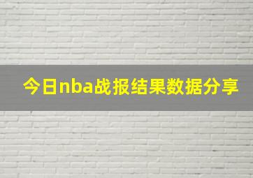 今日nba战报结果数据分享