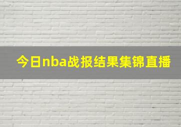 今日nba战报结果集锦直播