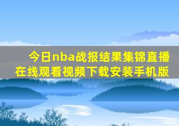 今日nba战报结果集锦直播在线观看视频下载安装手机版