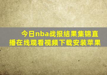 今日nba战报结果集锦直播在线观看视频下载安装苹果