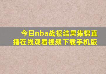 今日nba战报结果集锦直播在线观看视频下载手机版