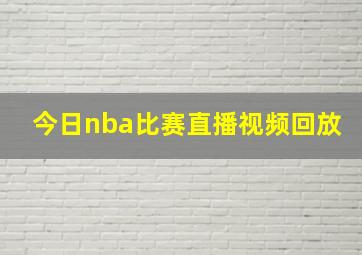 今日nba比赛直播视频回放