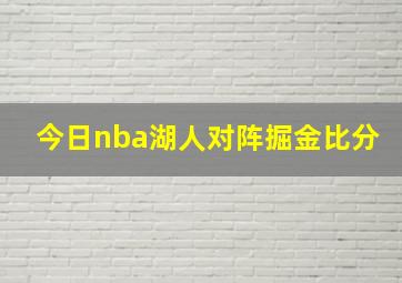 今日nba湖人对阵掘金比分