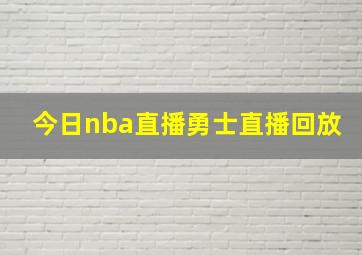 今日nba直播勇士直播回放