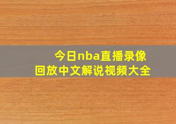 今日nba直播录像回放中文解说视频大全