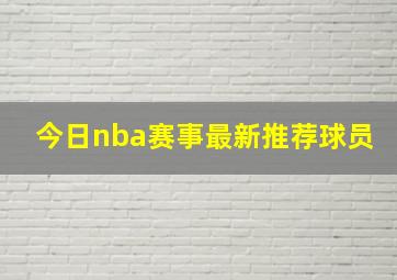 今日nba赛事最新推荐球员