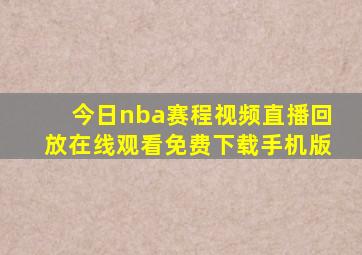 今日nba赛程视频直播回放在线观看免费下载手机版