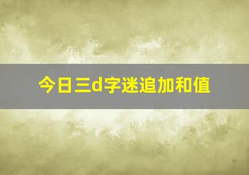 今日三d字迷追加和值