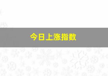 今日上涨指数