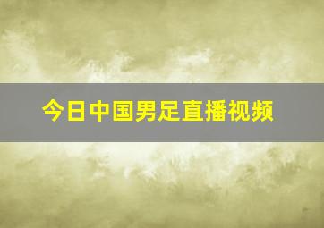 今日中国男足直播视频