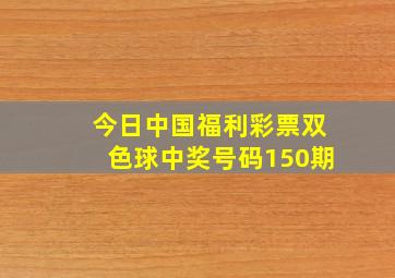 今日中国福利彩票双色球中奖号码150期