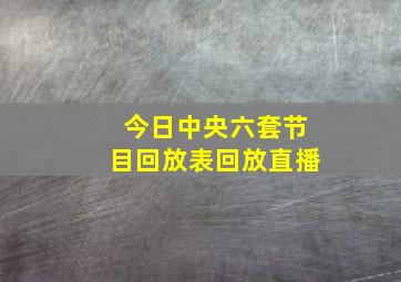 今日中央六套节目回放表回放直播