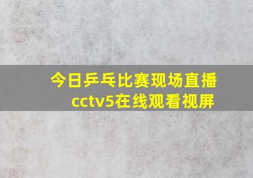 今日乒乓比赛现场直播cctv5在线观看视屏