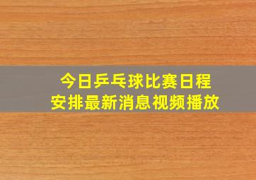 今日乒乓球比赛日程安排最新消息视频播放