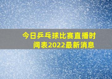 今日乒乓球比赛直播时间表2022最新消息