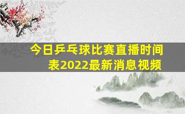 今日乒乓球比赛直播时间表2022最新消息视频