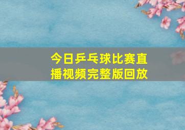 今日乒乓球比赛直播视频完整版回放