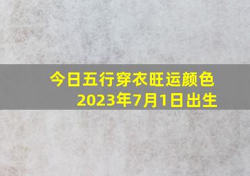 今日五行穿衣旺运颜色2023年7月1日出生