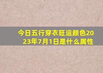 今日五行穿衣旺运颜色2023年7月1日是什么属性