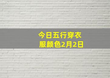 今日五行穿衣服颜色2月2日