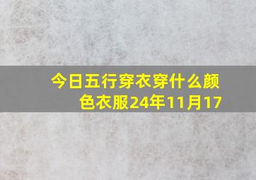 今日五行穿衣穿什么颜色衣服24年11月17