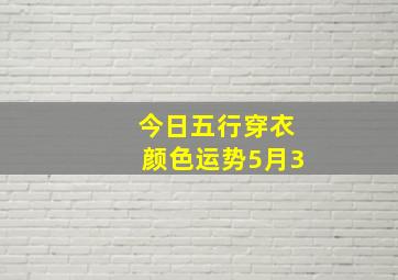 今日五行穿衣颜色运势5月3