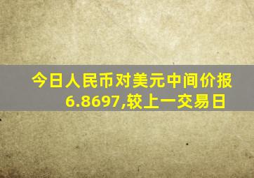 今日人民币对美元中间价报6.8697,较上一交易日