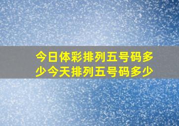 今日体彩排列五号码多少今天排列五号码多少