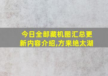 今日全部藏机图汇总更新内容介绍,方来绝太湖