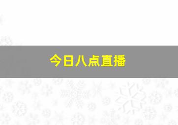 今日八点直播