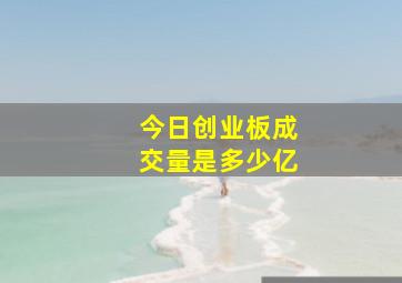 今日创业板成交量是多少亿