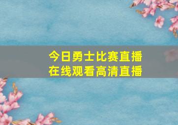 今日勇士比赛直播在线观看高清直播