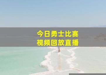 今日勇士比赛视频回放直播