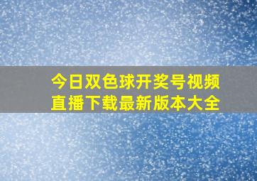 今日双色球开奖号视频直播下载最新版本大全