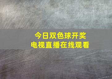 今日双色球开奖电视直播在线观看