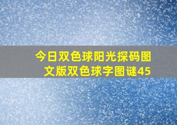 今日双色球阳光探码图文版双色球字图谜45