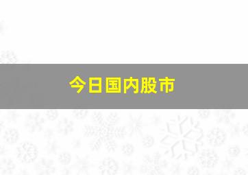 今日国内股市