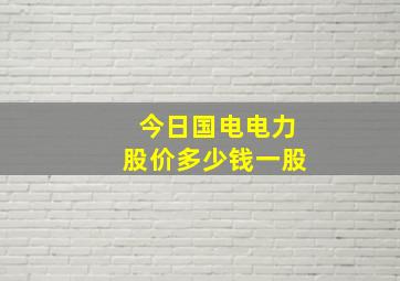 今日国电电力股价多少钱一股