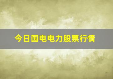 今日国电电力股票行情