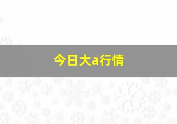 今日大a行情